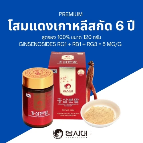 โสมแดงเกาหลีสกัด 6 ปี แบบผง 100% Ginsenosides 5mg/g