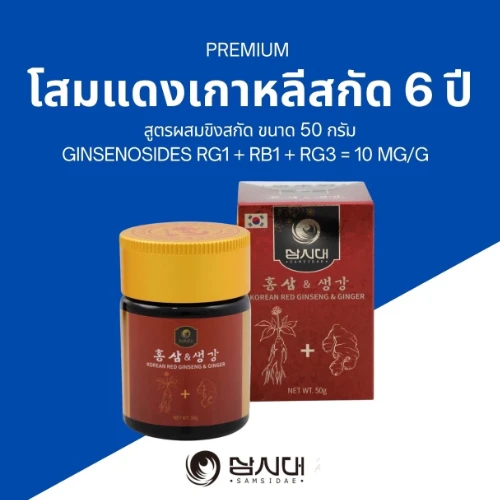 โสมแดงเกาหลีสกัด 6 ปี สูตรผสมขิงสกัด Ginsenosides 10mg/g