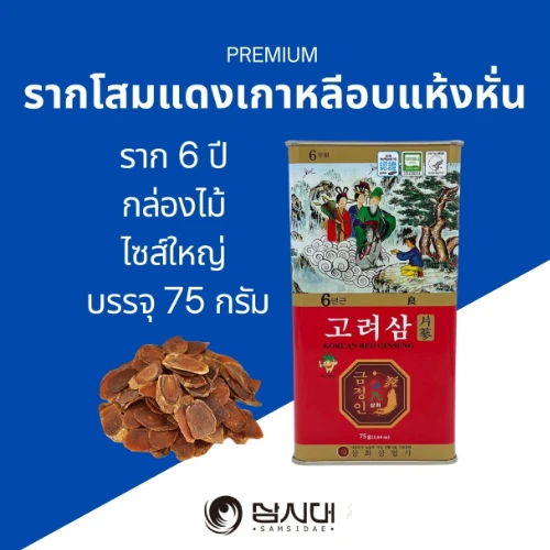 รากโสมแดงเกาหลี 6 ปี อบแห้งแบบหั่น