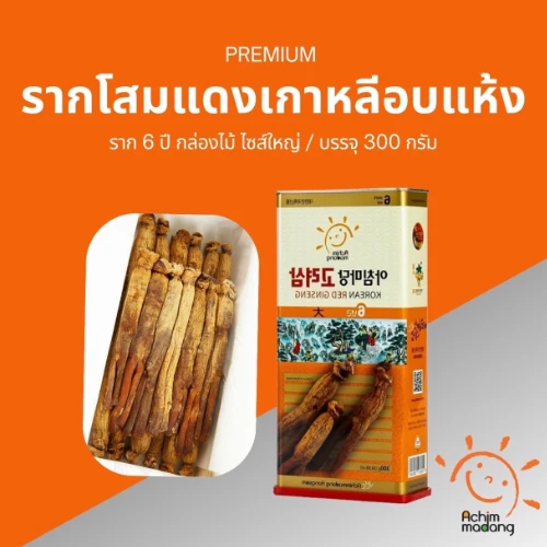 รากโสมแดงเกาหลีอบแห้ง 6 ปี ขนาด 300 กรัม
