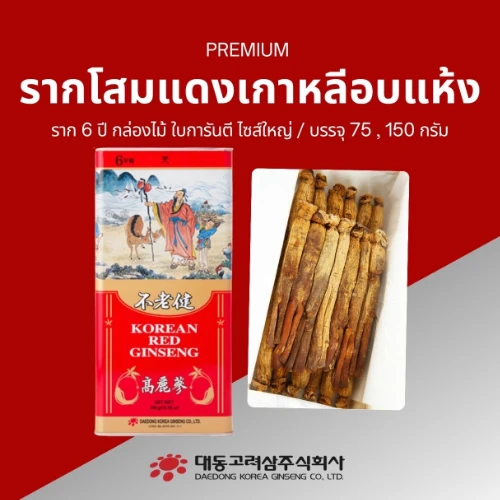 รากโสมแดงเกาหลี 6 ปี อบแห้งไซส์ใหญ่ บรรจุกล่องไม้