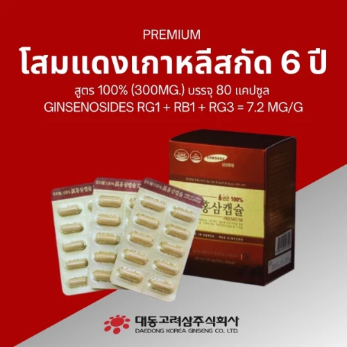 โสมแดงเกาหลีสกัด 6 ปี 100% ชนิดแคปซูล 300mg.
