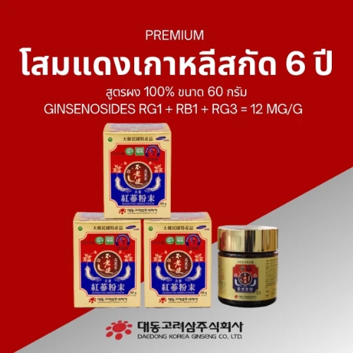 โสมแดงเกาหลีสกัด 6 ปี สูตรผง 100% ขนาด 60 กรัม