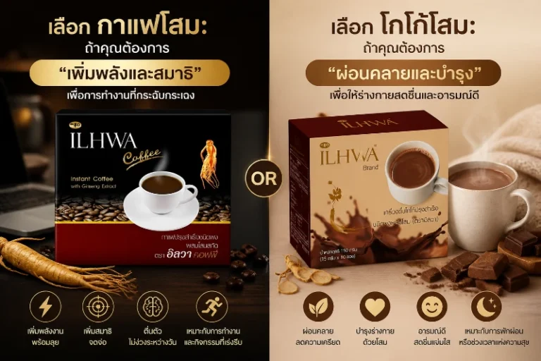 กาแฟโสม vs โกโก้โสม จาก "อิลวา"