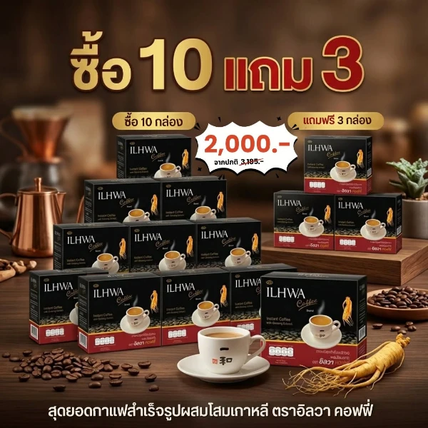 กาแฟ 10 แถม 3