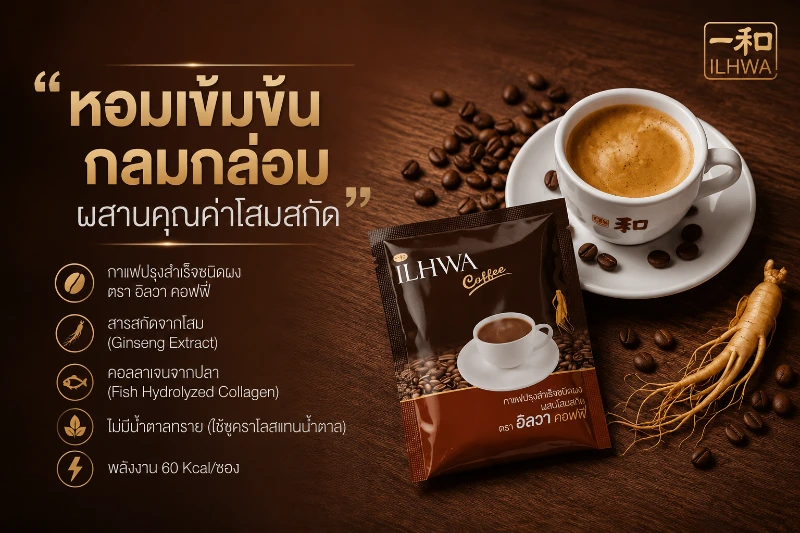 กาแฟโสมหอมเข้มข้น