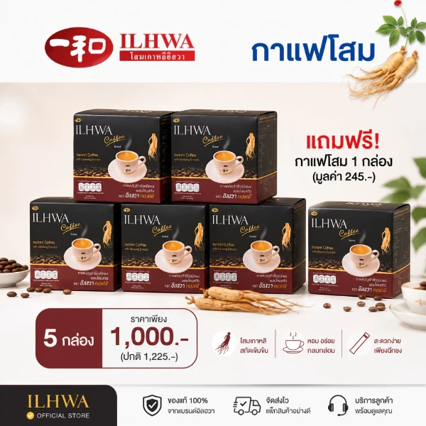 กาแฟโสมอิลวา โปรโมชั่น 5 แถม 1