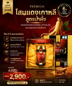 โปรโมชั่นโสมแดงเกาหลี